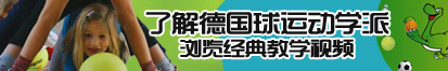 美女鸡鸡捅鸡鸡视频在线观看了解德国球运动学派，浏览经典教学视频。